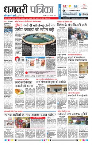 Patrika Dhamtari