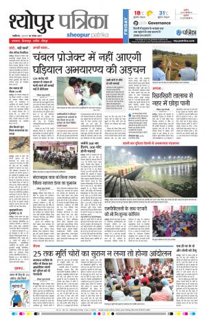 Sheopur Patrika
