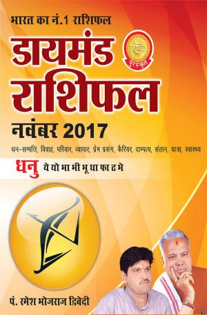 डायमंड मासिक राशिफल - धनु - नवंबर 2017