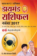 डायमंड मासिक राशिफल - कर्क- नवंबर 2017