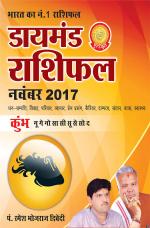 डायमंड मासिक राशिफल - कुंभ- नवंबर 2017