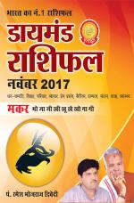 डायमंड मासिक राशिफल - मकर - नवंबर 2017