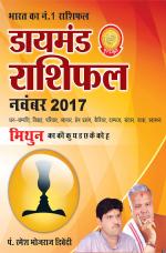 डायमंड मासिक राशिफल - मिथुन - नवंबर 2017