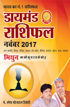 डायमंड मासिक राशिफल - मिथुन - नवंबर 2017