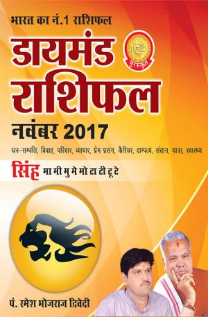 डायमंड मासिक राशिफल - सिंह - नवंबर 2017