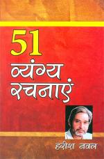 51 व्यंग्य रचनाएं