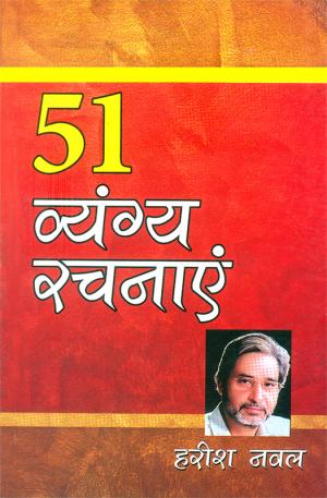 51 व्यंग्य रचनाएं