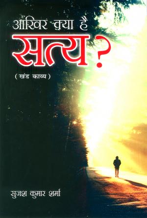 आखिर क्या है सत्य?