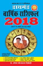 डायमंड वार्षिक राशिफल 2018