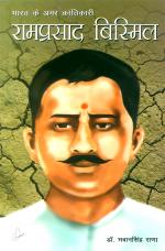 भारत के अमर क्रांतिकारी - राम प्रसाद बिस्मिल