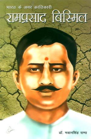 भारत के अमर क्रांतिकारी - राम प्रसाद बिस्मिल