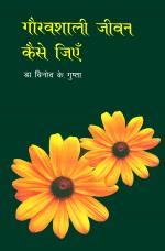 गौरवशाली जीवन कैसे जिएँ