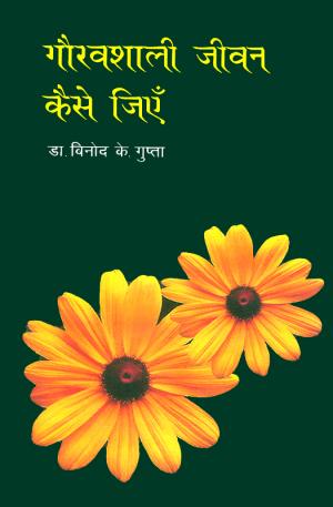 गौरवशाली जीवन कैसे जिएँ