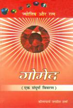 ज्योतिष और रत्न - गोमेद