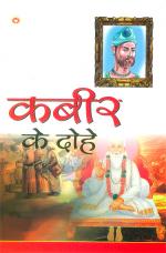  कबीर के दोहे