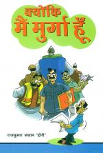 क्योंकि मैं मुर्गा हूँ 