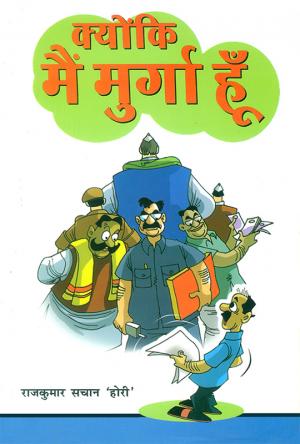 क्योंकि मैं मुर्गा हूँ 