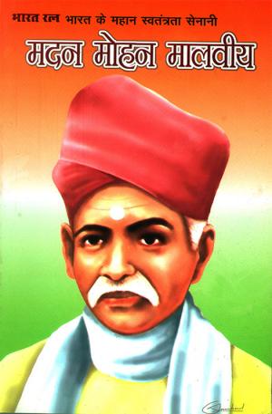 मदनमोहन मालवीय