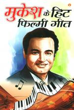 मुकेश के हिट फिल्मी गीत
