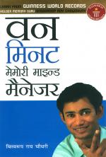 वन मिनट मेमोरी माइन्ड मैनेजर