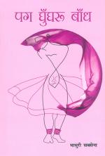 पग घुँघरू बाँध...