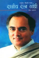 राजीव रत्‍न गांधी