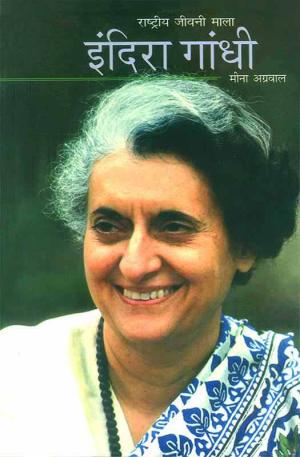 राष्ट्रीय जीवनी माला : इंदिरा गांधी