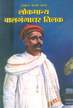 लोकमान्‍य बाल गंगाधर तिलक