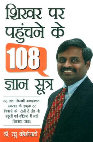 शिखर पर पहुंचने के 108 ज्ञान सूत्र