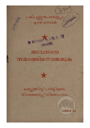 Avasanam samarathinorunguka