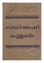 Gandhi-joshi kathukal