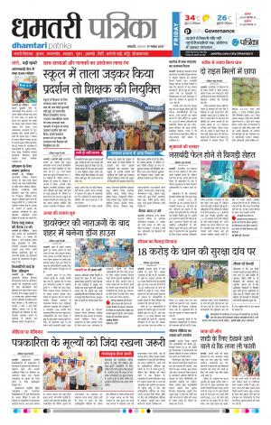 Patrika Dhamtari