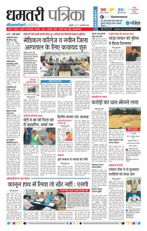 Patrika Dhamtari