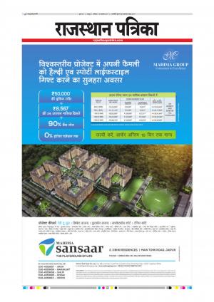  Rajasthan Patrika Sawaimadhopur