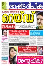 Rashtradeepika Thrissur