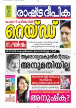 Rashtradeepika Alappuzha