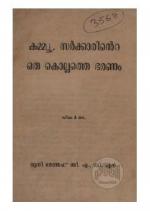 Communist sarkkarinte oru kollathe bharanam