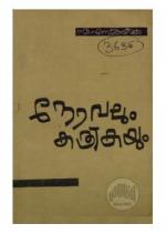 Novelum kathirkayum