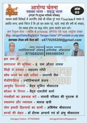 आरोग्य चेतना (PDF निशुल्क मासिक पत्रिका)