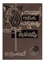 Nammude nadan pattukalum nadan kalakalum 