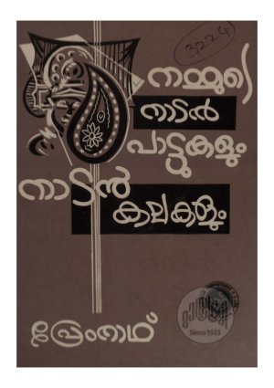 Nammude nadan pattukalum nadan kalakalum 