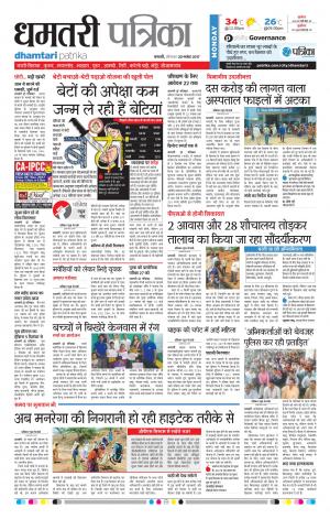 Patrika Dhamtari