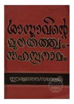 Sasthavinte moolathathwam- sahasranamams