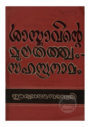 Sasthavinte moolathathwam- sahasranamams