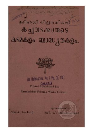 kachavadakkarude kadavum bhadhyathakalum