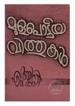 Mula pottiya vithukal