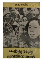 Aikyarashtrapravarthanangal