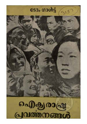 Aikyarashtrapravarthanangal