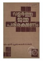 valarthujanthu parirakshanam