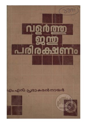 valarthujanthu parirakshanam